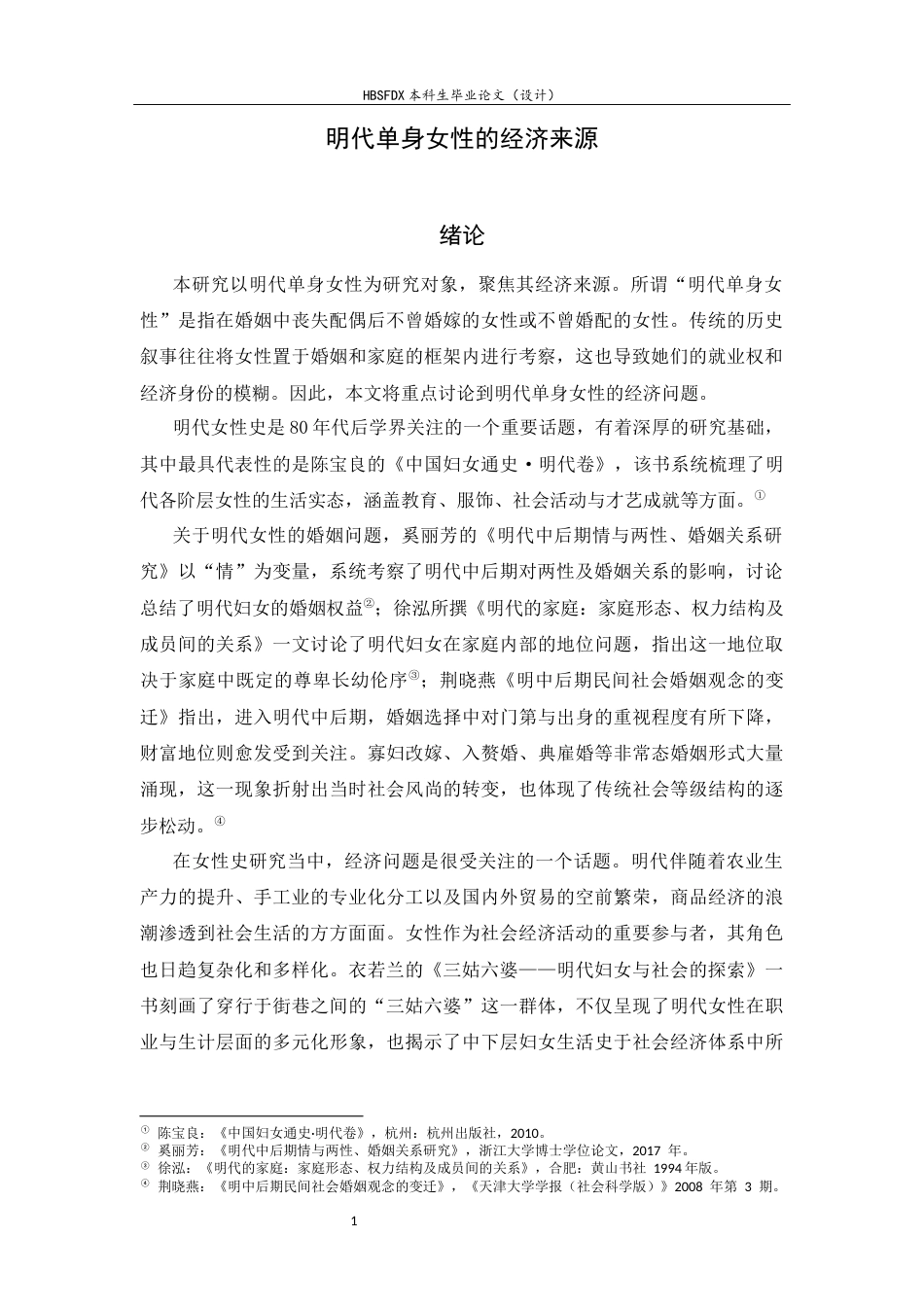 26年WH历史学 明代单身女性的经济来源26.49-AI0.0_1-约10693字符.docx_第4页