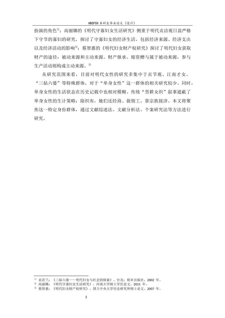 26年WH历史学 明代单身女性的经济来源26.49-AI0.0_1-约10693字符.docx_第5页