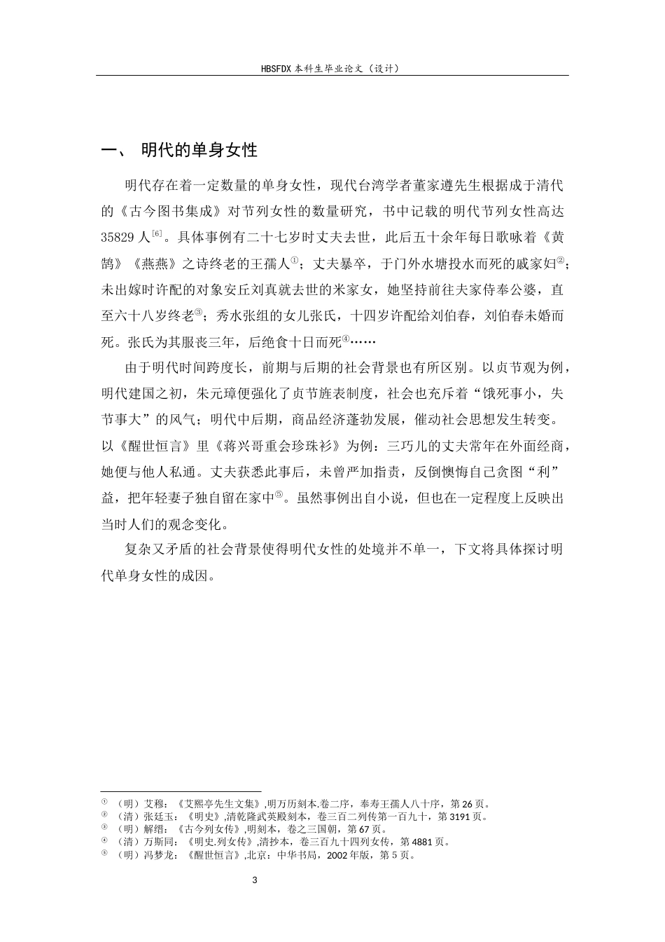 26年WH历史学 明代单身女性的经济来源26.49-AI0.0_1-约10693字符.docx_第6页
