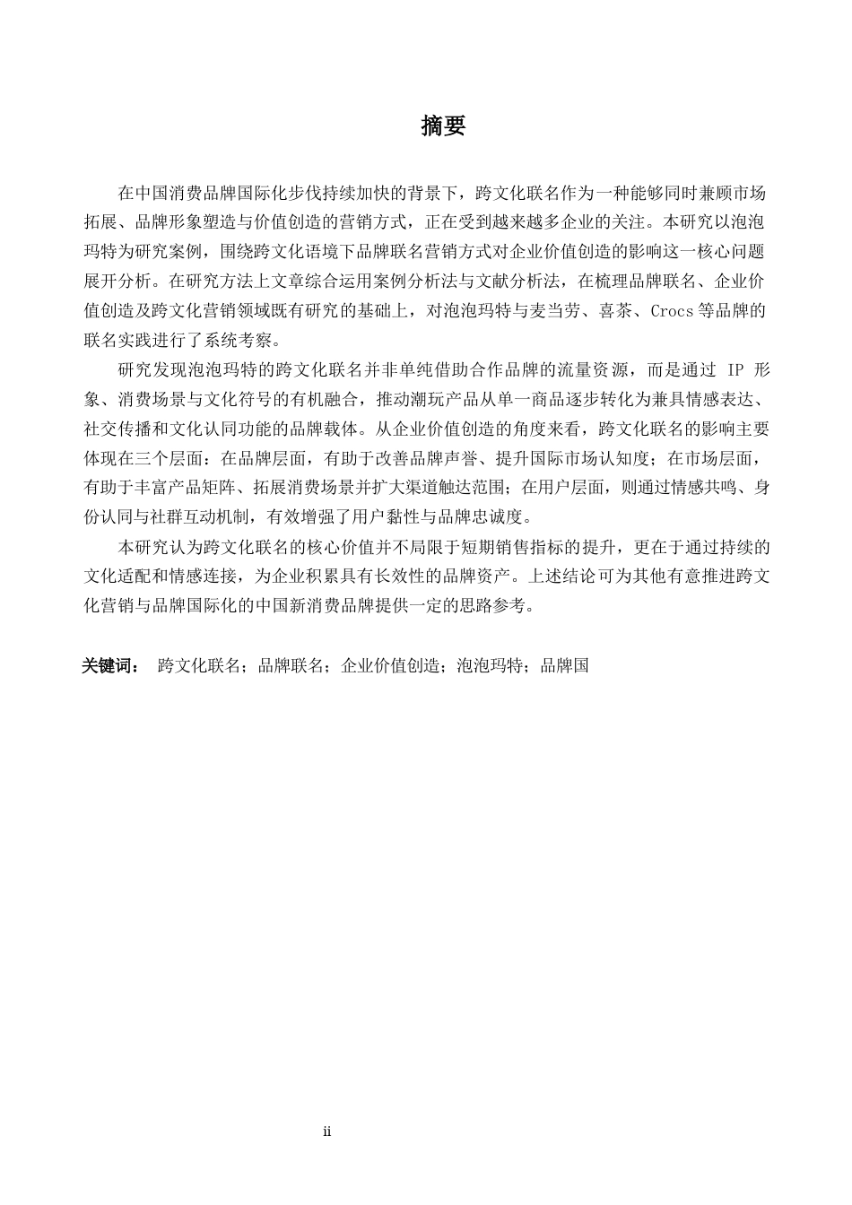 26年WH商务英语(国际金融) 跨文化背景下品牌合作推广渠道对企业价值创造的影响-以Pop Mart为案例研究-AI-约47021字符.docx_第3页