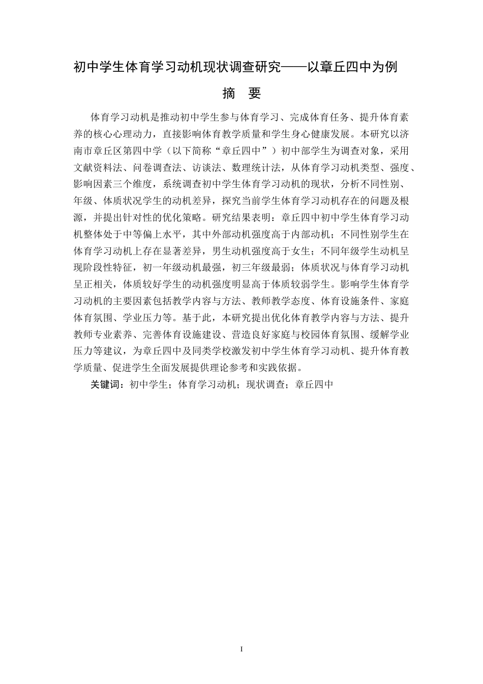 26年WH休闲体育(武术) 初中学生体育学习动机现状调查研究——以章丘四中为例25.34-AI-约17766字符(16627字).docx_第4页