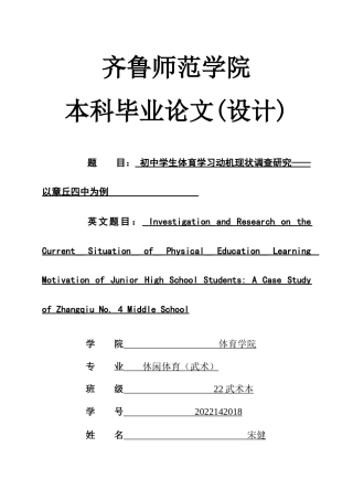 26年WH休闲体育(武术) 初中学生体育学习动机现状调查研究——以章丘四中为例25.34-AI-约17766字符(16627字).docx