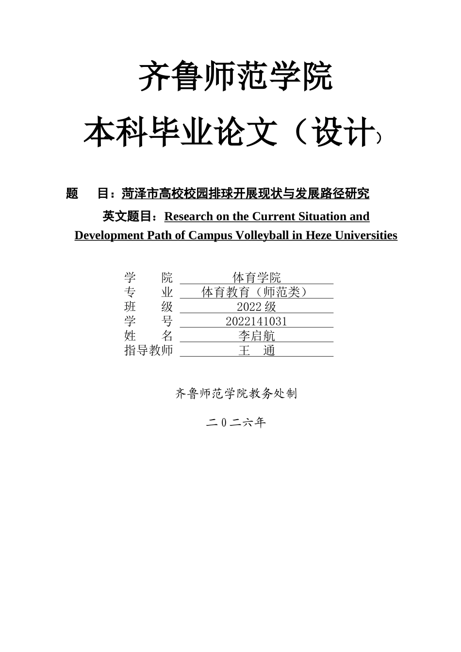 26年WH体育教育 校园排球运动开展现状及发展路径的社会调查--以菏泽市高校为例7.48-AI49.95-约11080字符(10088字).docx_第1页