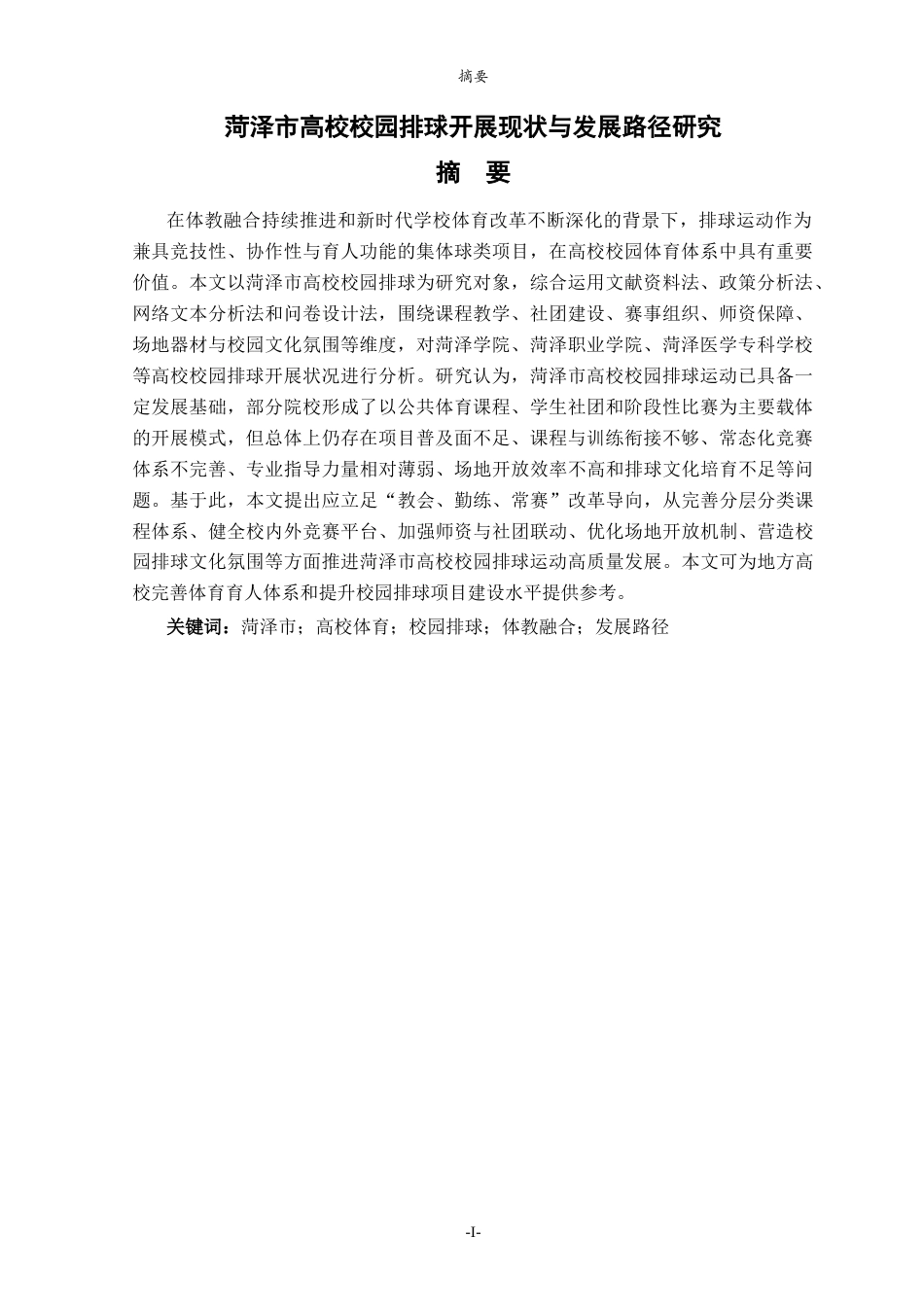 26年WH体育教育 校园排球运动开展现状及发展路径的社会调查--以菏泽市高校为例7.48-AI49.95-约11080字符(10088字).docx_第3页