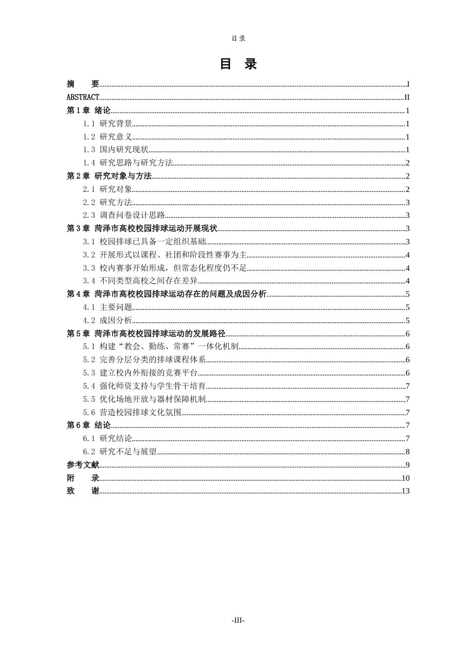 26年WH体育教育 校园排球运动开展现状及发展路径的社会调查--以菏泽市高校为例7.48-AI49.95-约11080字符(10088字).docx_第5页