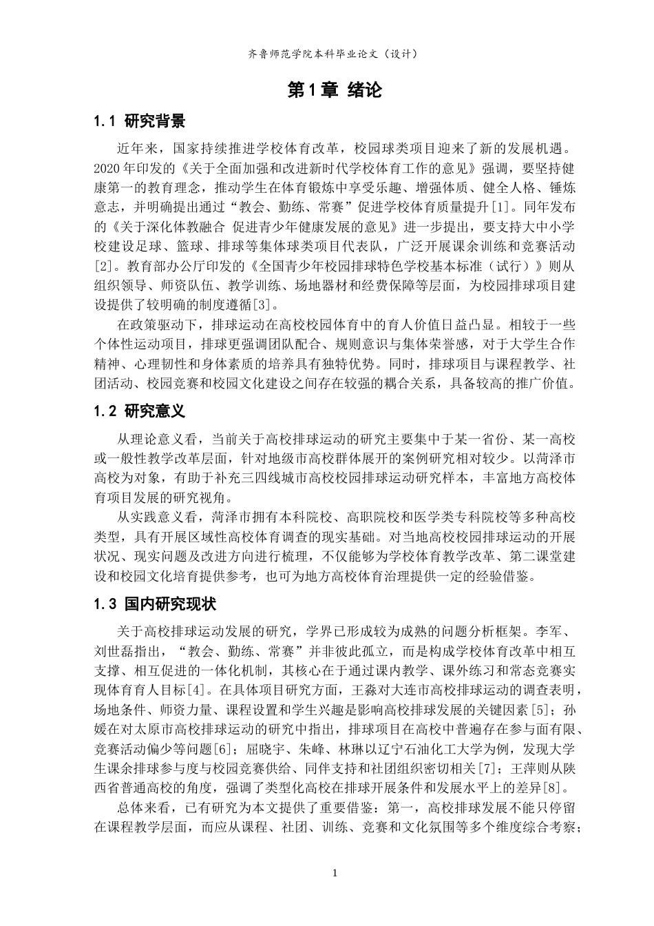 26年WH体育教育 校园排球运动开展现状及发展路径的社会调查--以菏泽市高校为例7.48-AI49.95-约11080字符(10088字).docx_第6页