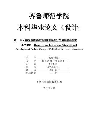 26年WH体育教育 校园排球运动开展现状及发展路径的社会调查--以菏泽市高校为例7.48-AI49.95-约11080字符(10088字).docx