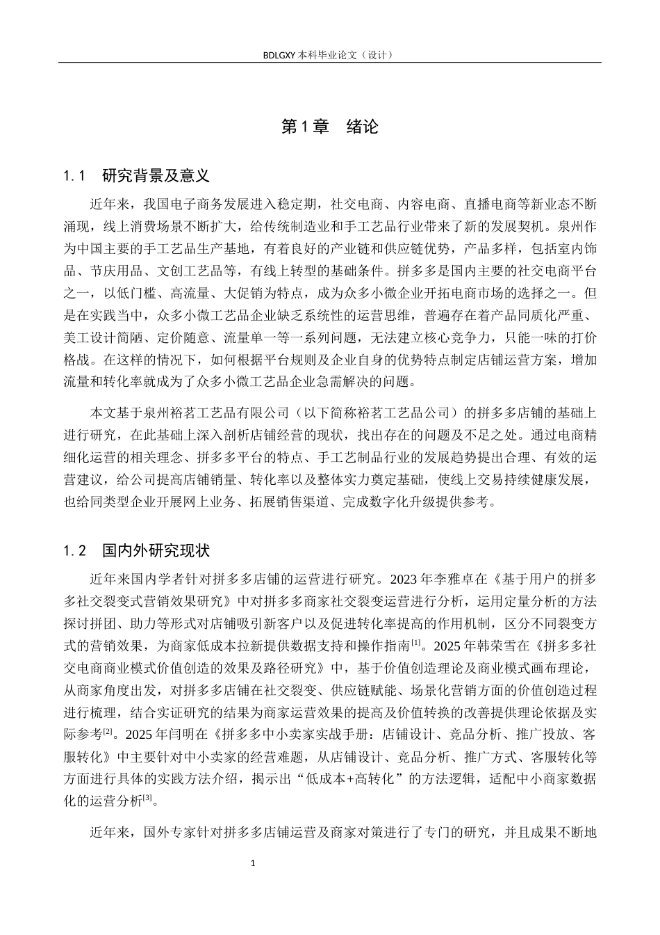 26年WH电子商务及法律 泉州裕茗工艺品有限公司拼多多店铺运营研究0.92-AI6.09(16138字).docx_第5页