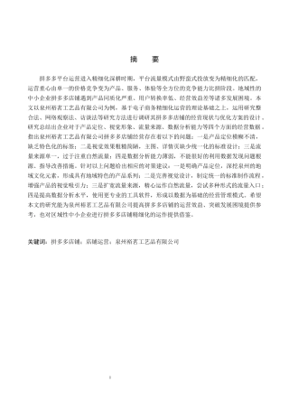 26年WH电子商务及法律 泉州裕茗工艺品有限公司拼多多店铺运营研究0.92-AI6.09(16138字).docx