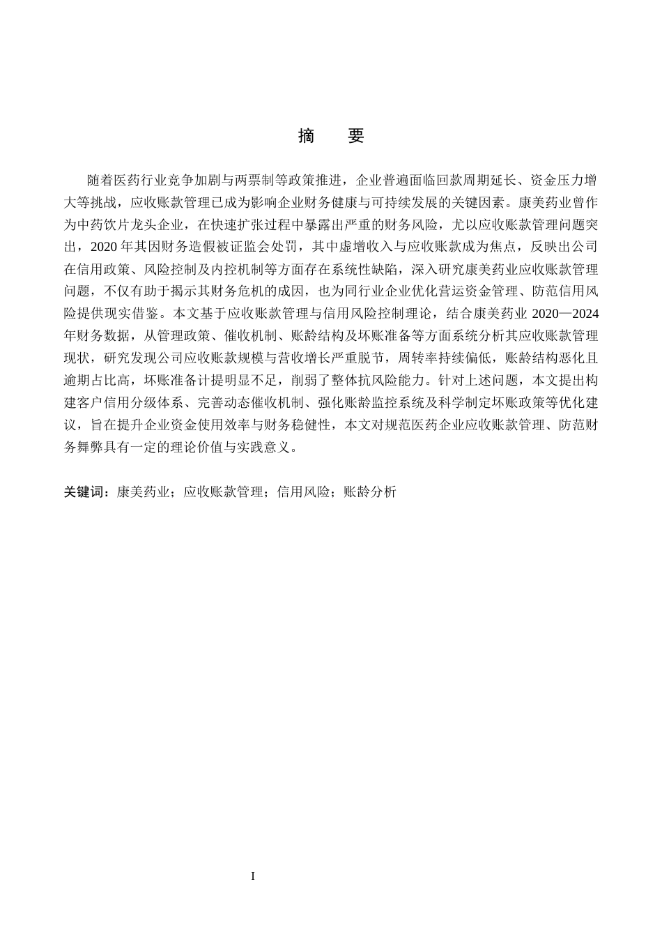 26年WH会计学本科 康美药业股份有限公司应收账款管理问题研究6.93-AI13.16(17378字).docx_第1页