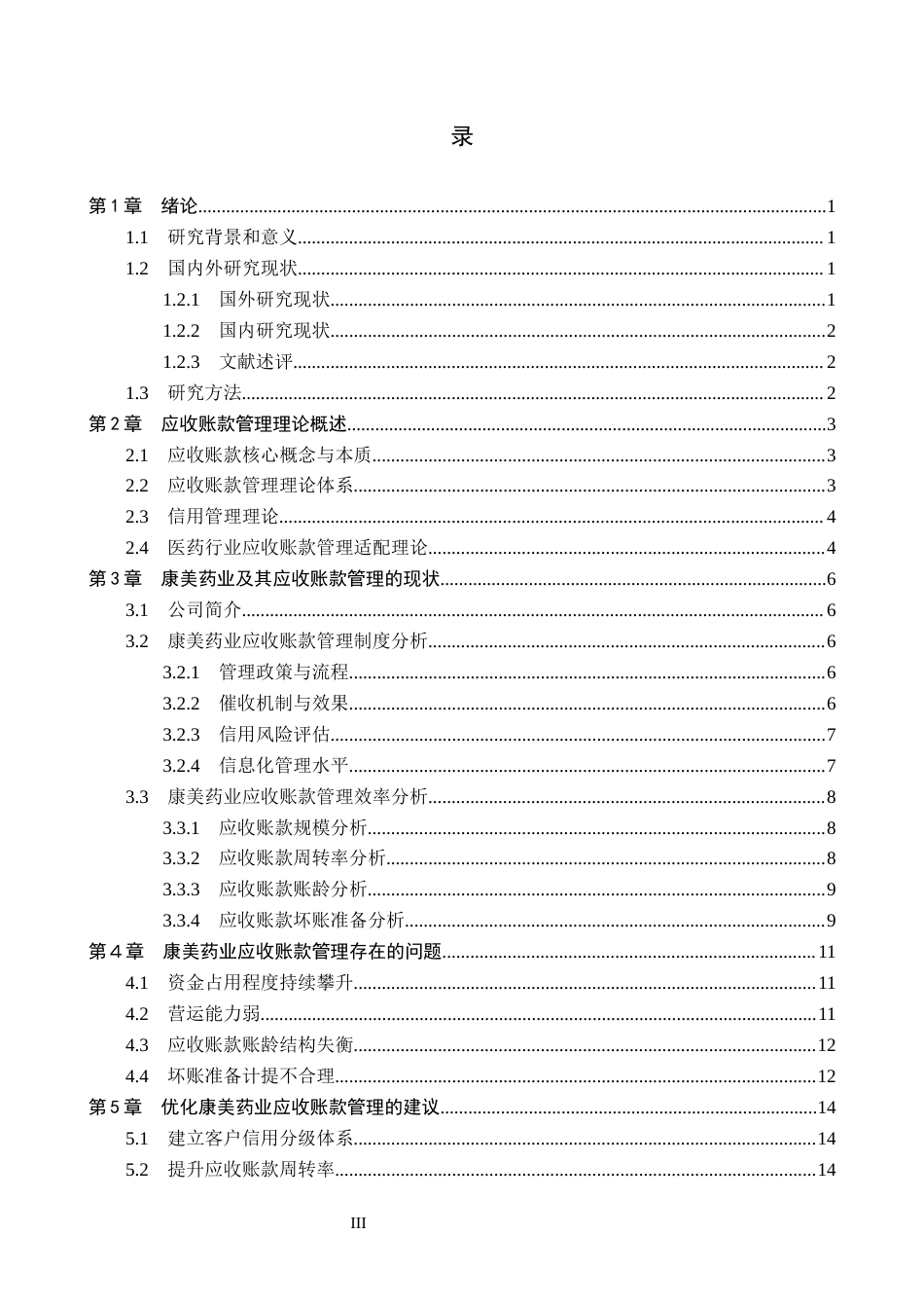 26年WH会计学本科 康美药业股份有限公司应收账款管理问题研究6.93-AI13.16(17378字).docx_第3页