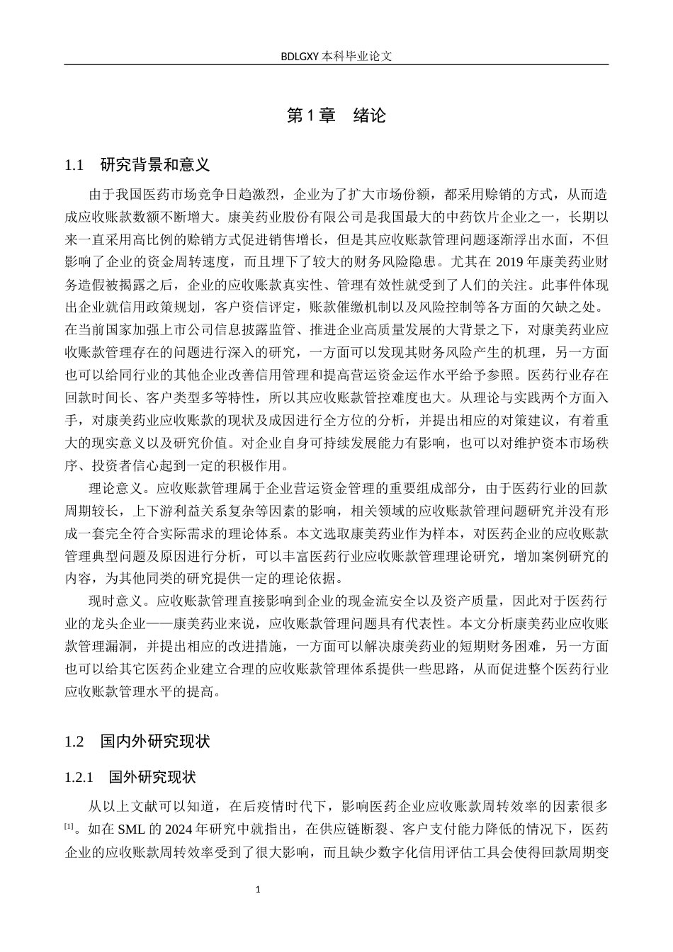 26年WH会计学本科 康美药业股份有限公司应收账款管理问题研究6.93-AI13.16(17378字).docx_第5页
