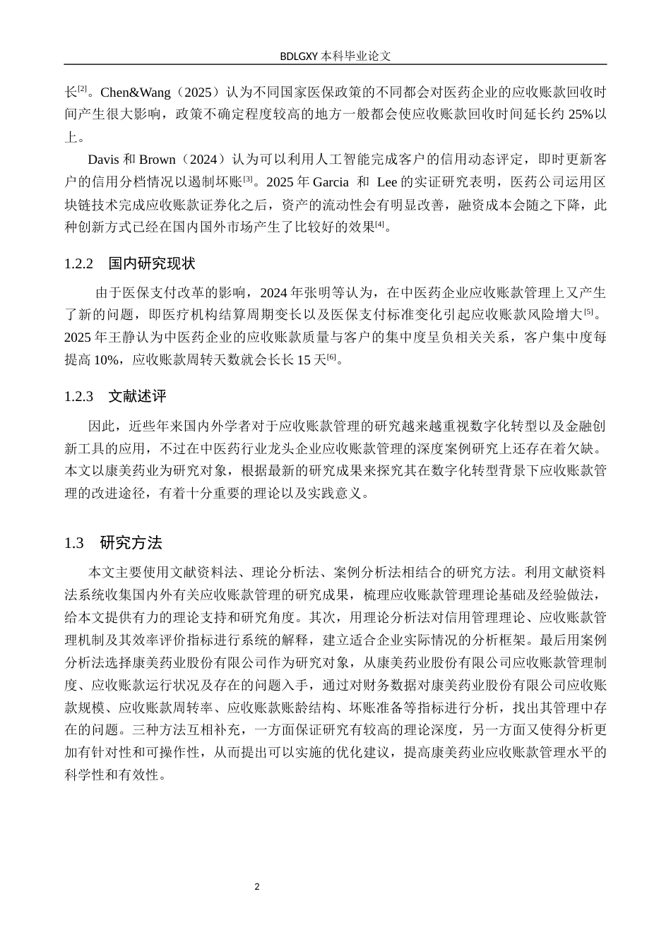 26年WH会计学本科 康美药业股份有限公司应收账款管理问题研究6.93-AI13.16(17378字).docx_第6页
