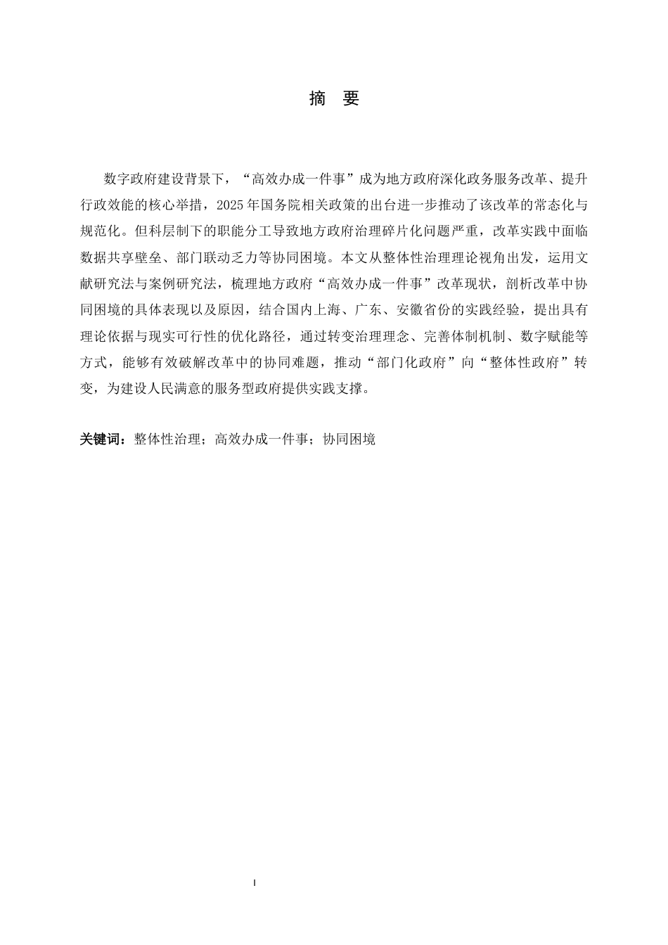 26年WH政治学与行政学 整体性治理视角下地方政府“高效办成一件事”改革协同困境与路径优化研究10.9-AI25.64_1-约13640字符.docx_第1页