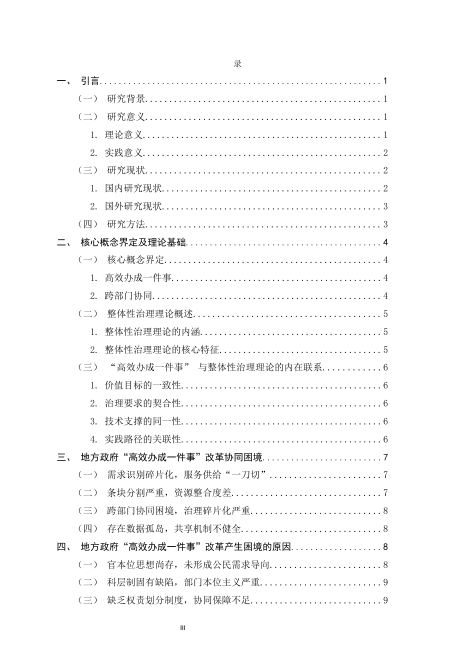 26年WH政治学与行政学 整体性治理视角下地方政府“高效办成一件事”改革协同困境与路径优化研究10.9-AI25.64_1-约13640字符.docx_第3页