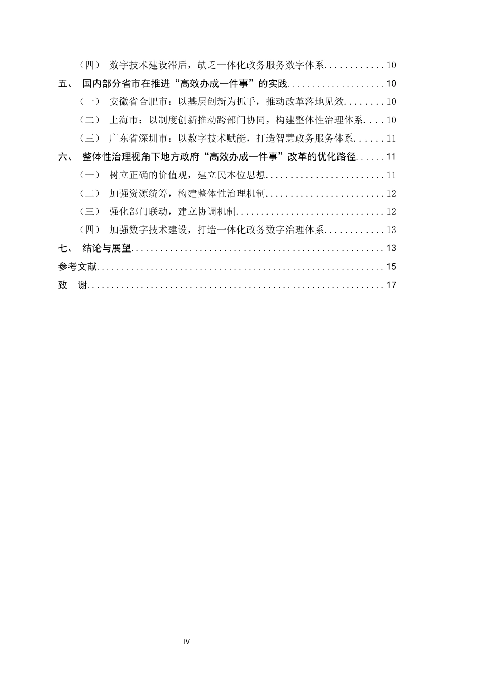 26年WH政治学与行政学 整体性治理视角下地方政府“高效办成一件事”改革协同困境与路径优化研究10.9-AI25.64_1-约13640字符.docx_第4页
