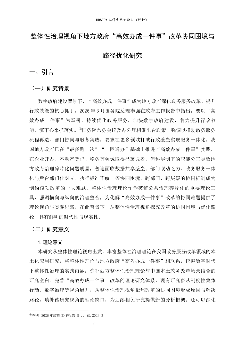 26年WH政治学与行政学 整体性治理视角下地方政府“高效办成一件事”改革协同困境与路径优化研究10.9-AI25.64_1-约13640字符.docx_第5页
