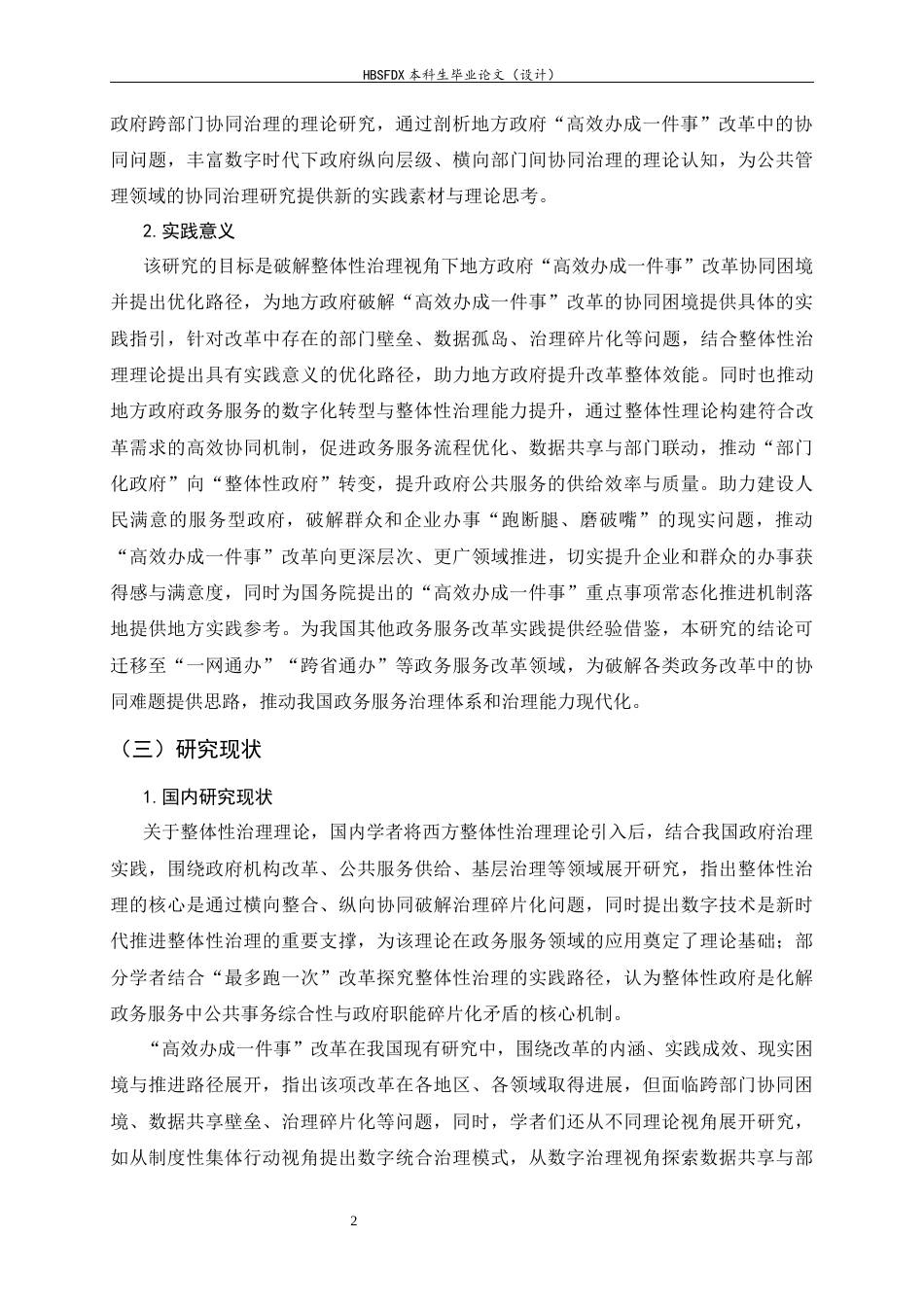 26年WH政治学与行政学 整体性治理视角下地方政府“高效办成一件事”改革协同困境与路径优化研究10.9-AI25.64_1-约13640字符.docx_第6页