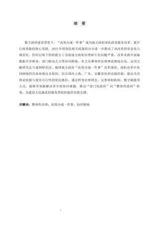 26年WH政治学与行政学 整体性治理视角下地方政府“高效办成一件事”改革协同困境与路径优化研究10.9-AI25.64_1-约13640字符.docx