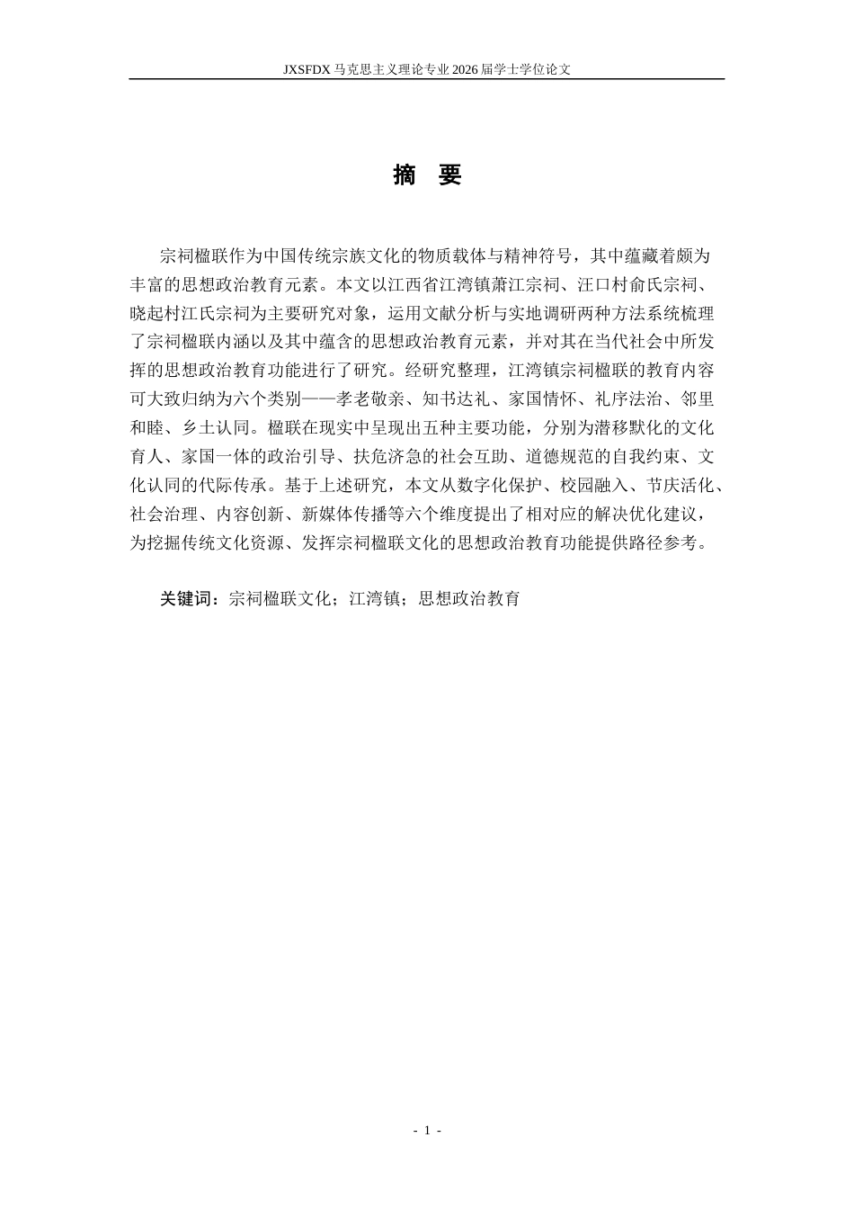 26年WH马克思主义理论 宗祠楹联文化的思想政治教育功能研究一一以江西省X镇为例6.09-AI21.67-约15834字符.docx_第2页