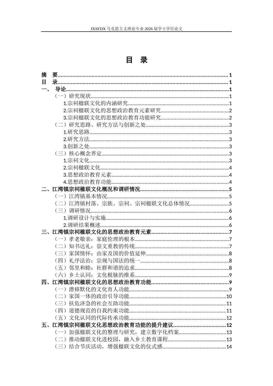 26年WH马克思主义理论 宗祠楹联文化的思想政治教育功能研究一一以江西省X镇为例6.09-AI21.67-约15834字符.docx_第3页