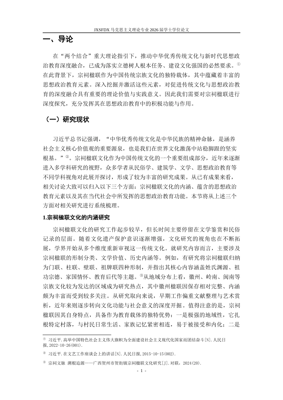 26年WH马克思主义理论 宗祠楹联文化的思想政治教育功能研究一一以江西省X镇为例6.09-AI21.67-约15834字符.docx_第5页