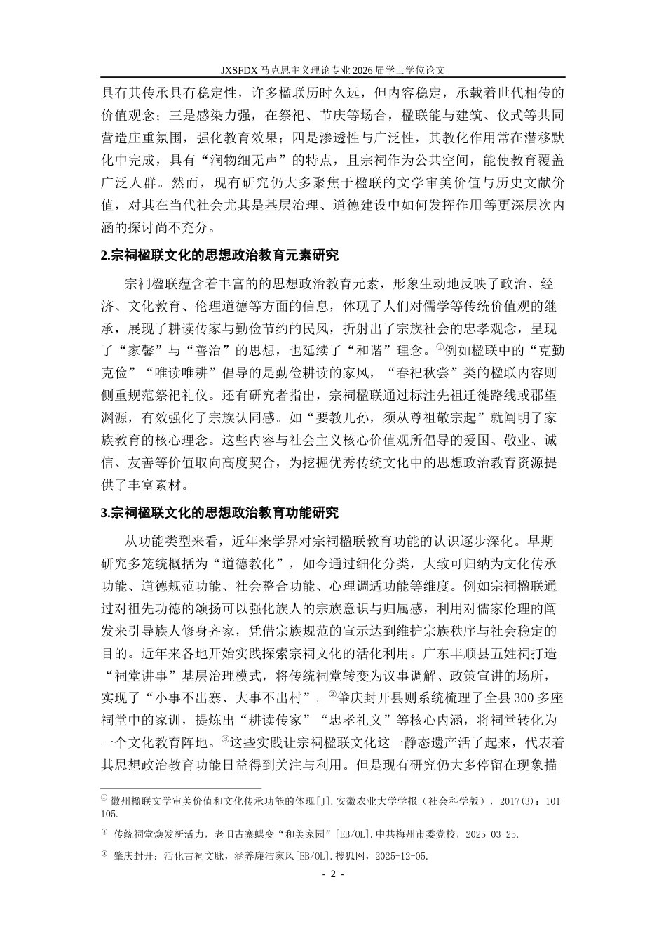 26年WH马克思主义理论 宗祠楹联文化的思想政治教育功能研究一一以江西省X镇为例6.09-AI21.67-约15834字符.docx_第6页