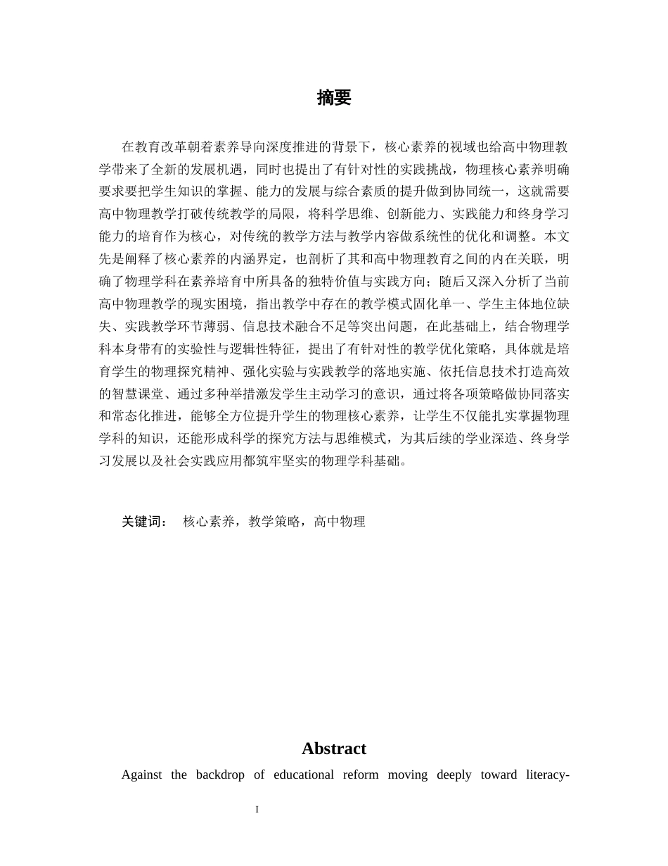 26年WH物理学(应用型) 核心素养视域下高中物理教学策略16.32-AI8.74-约21898字符.docx_第1页