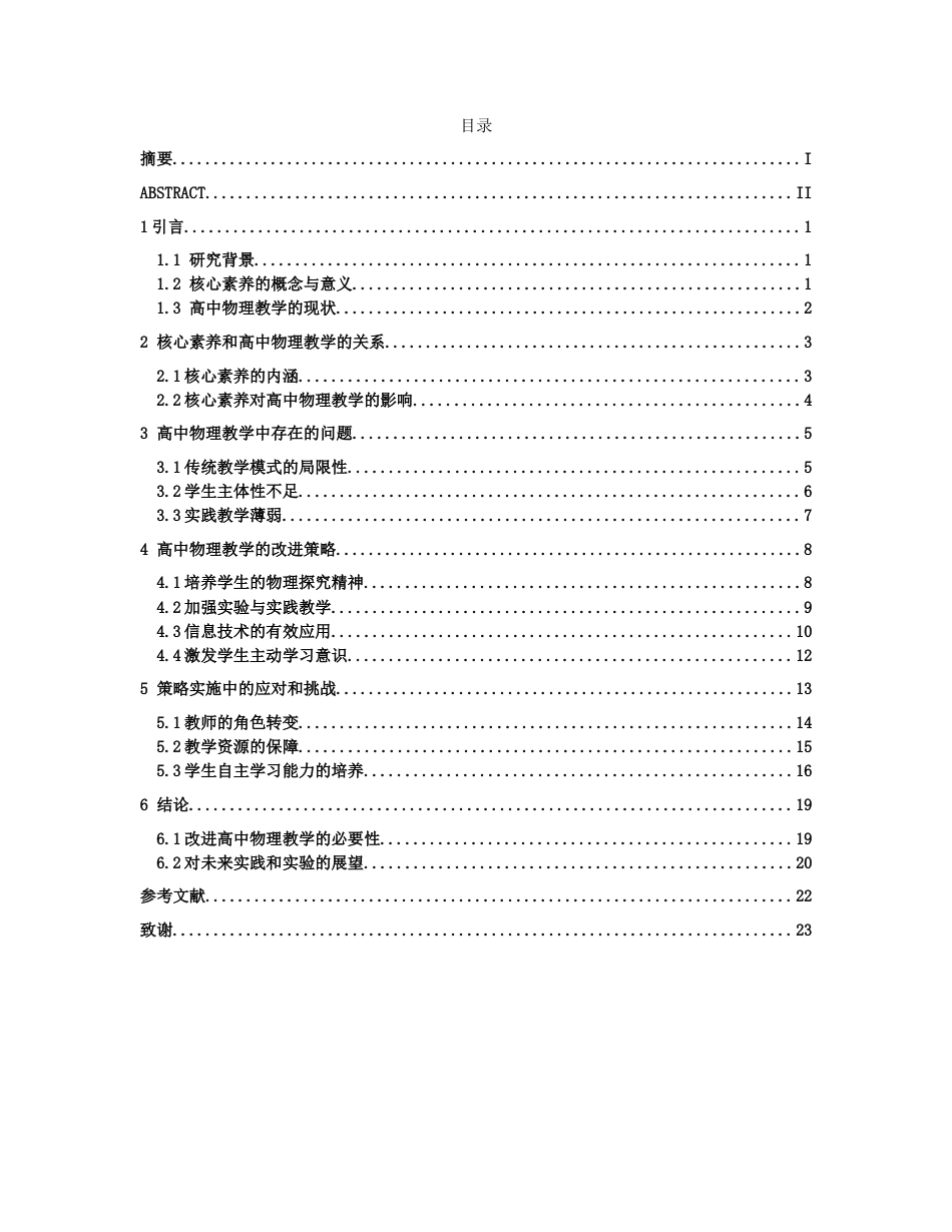 26年WH物理学(应用型) 核心素养视域下高中物理教学策略16.32-AI8.74-约21898字符.docx_第3页