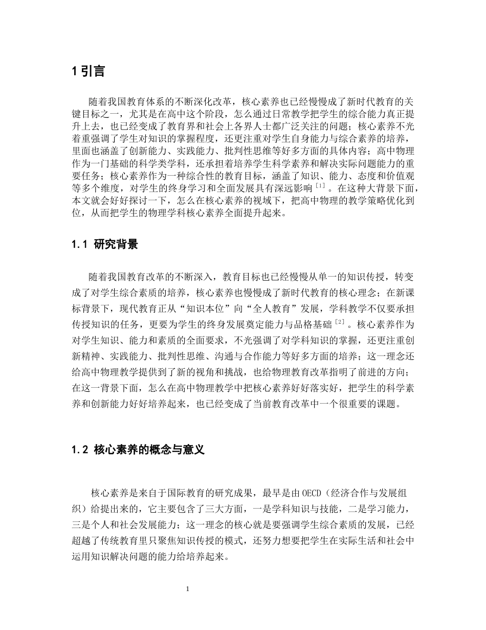 26年WH物理学(应用型) 核心素养视域下高中物理教学策略16.32-AI8.74-约21898字符.docx_第4页