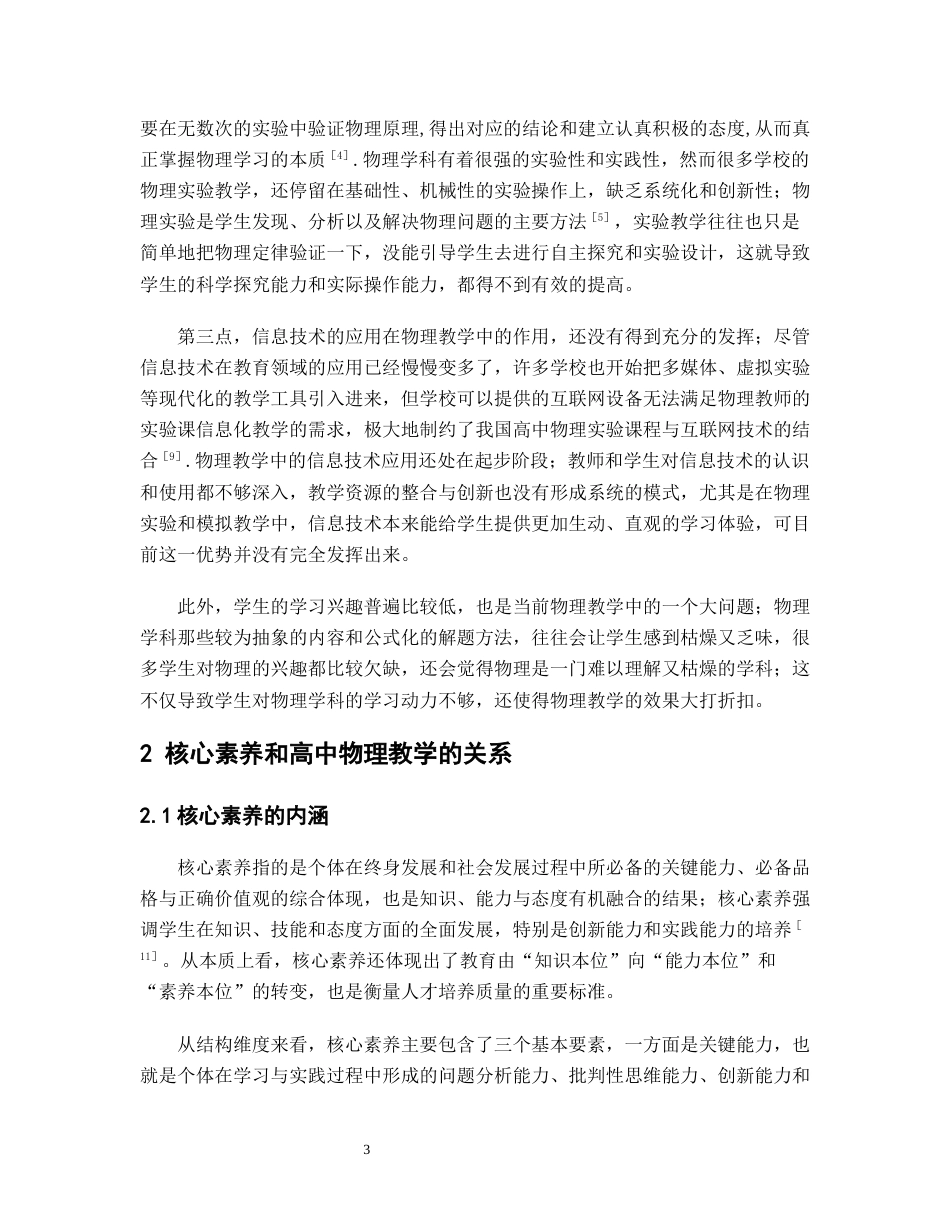 26年WH物理学(应用型) 核心素养视域下高中物理教学策略16.32-AI8.74-约21898字符.docx_第6页