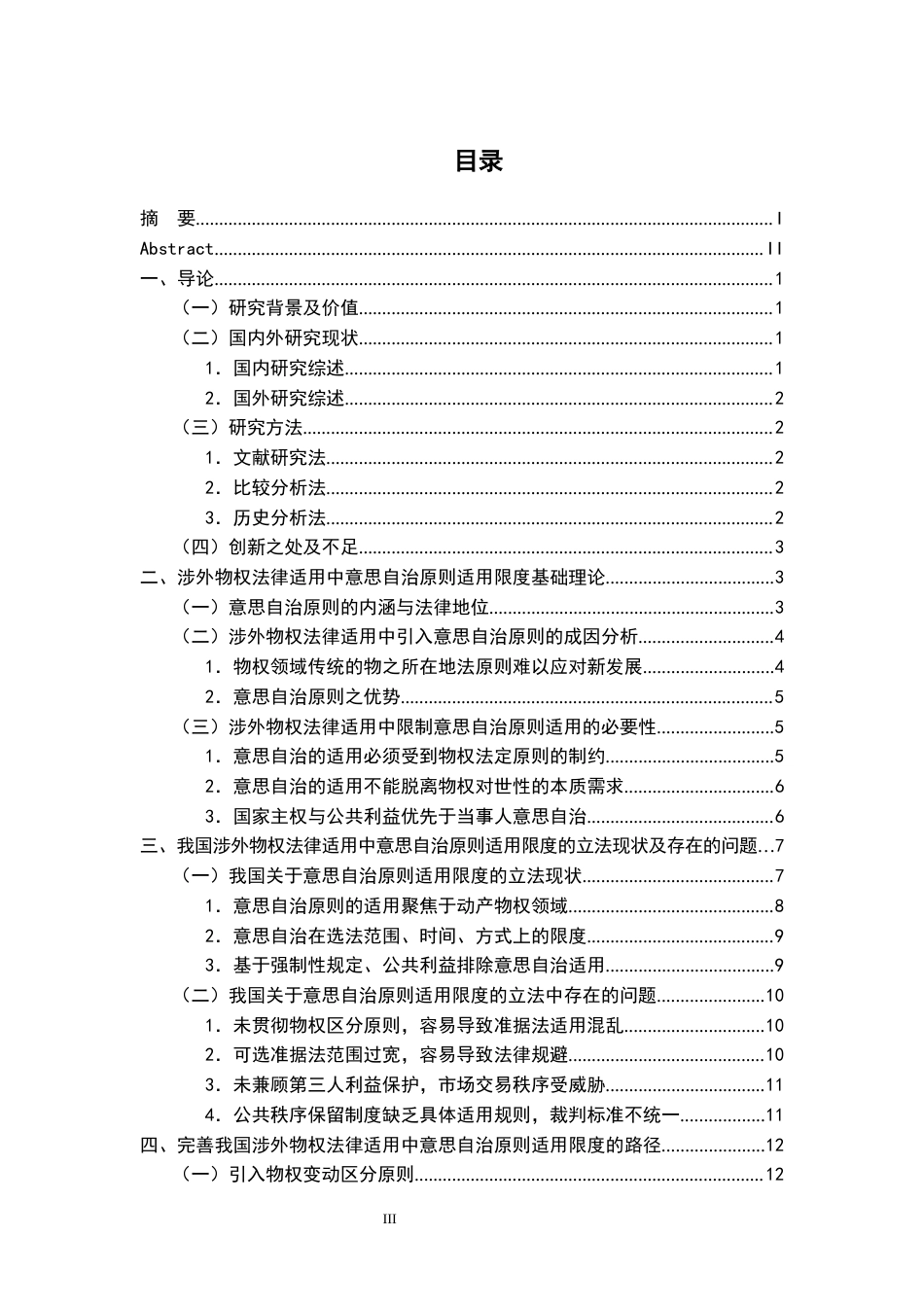 26年WH法学 论意思自治原则在我国涉外物权法律适用中的限度20.21-AI10.16-约15776字符.docx_第4页