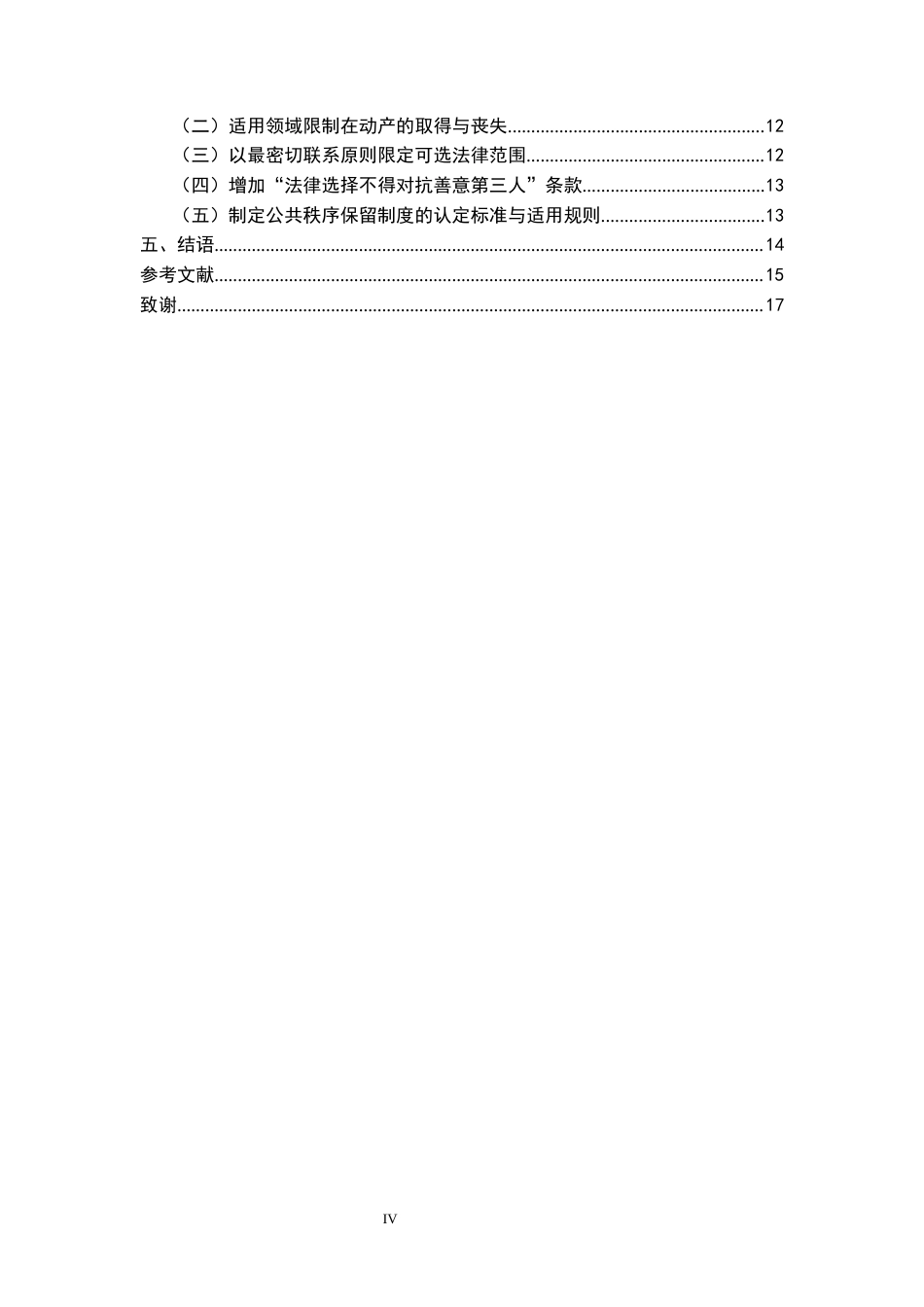 26年WH法学 论意思自治原则在我国涉外物权法律适用中的限度20.21-AI10.16-约15776字符.docx_第5页
