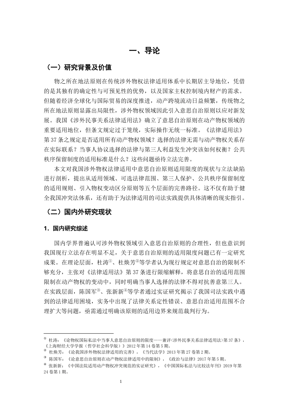26年WH法学 论意思自治原则在我国涉外物权法律适用中的限度20.21-AI10.16-约15776字符.docx_第6页