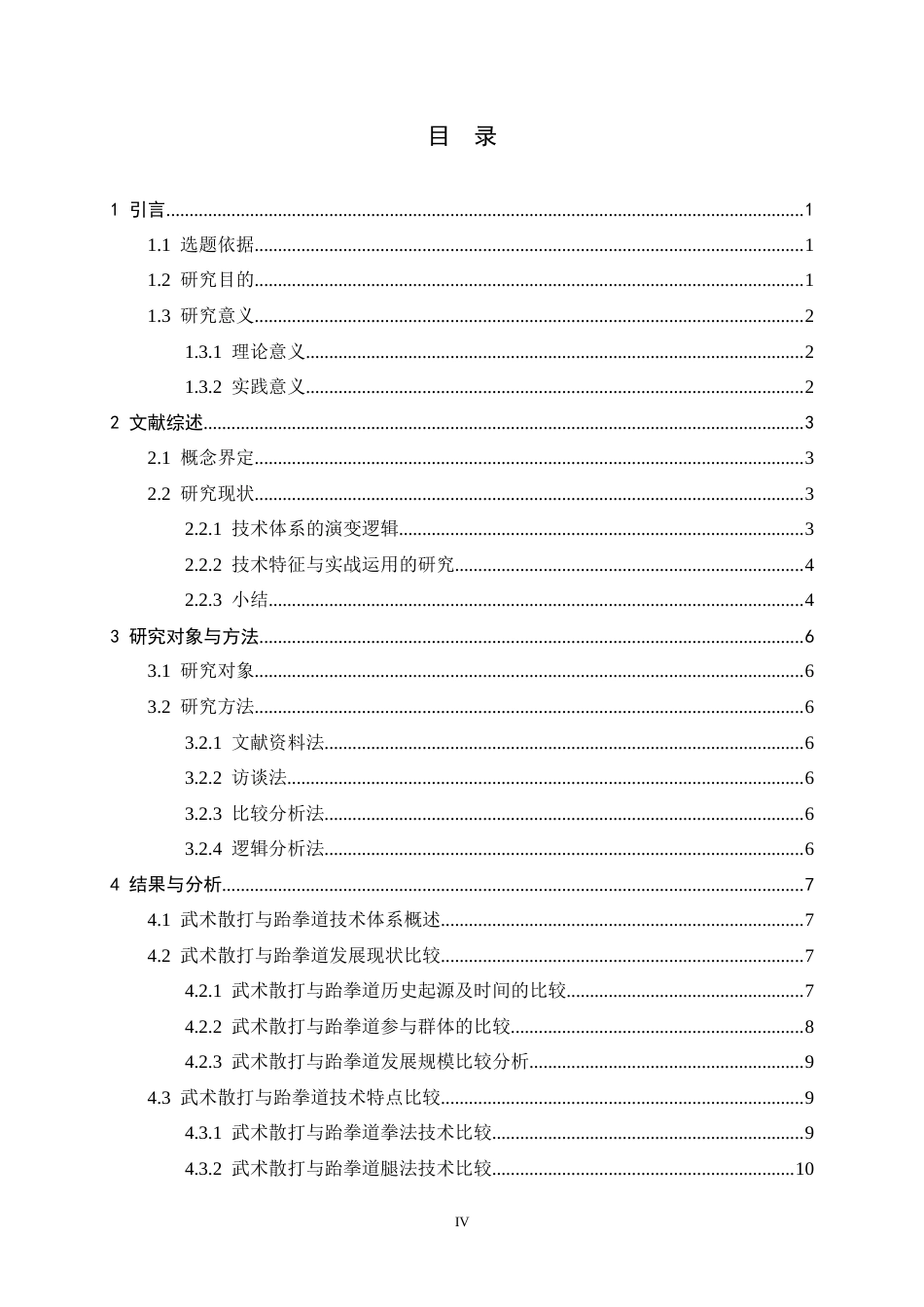 26年WH武术与民族传统体育 武术散打与跆拳道运动的技术体系比较研究1.81-AI31.49-约16133字符.docx_第3页