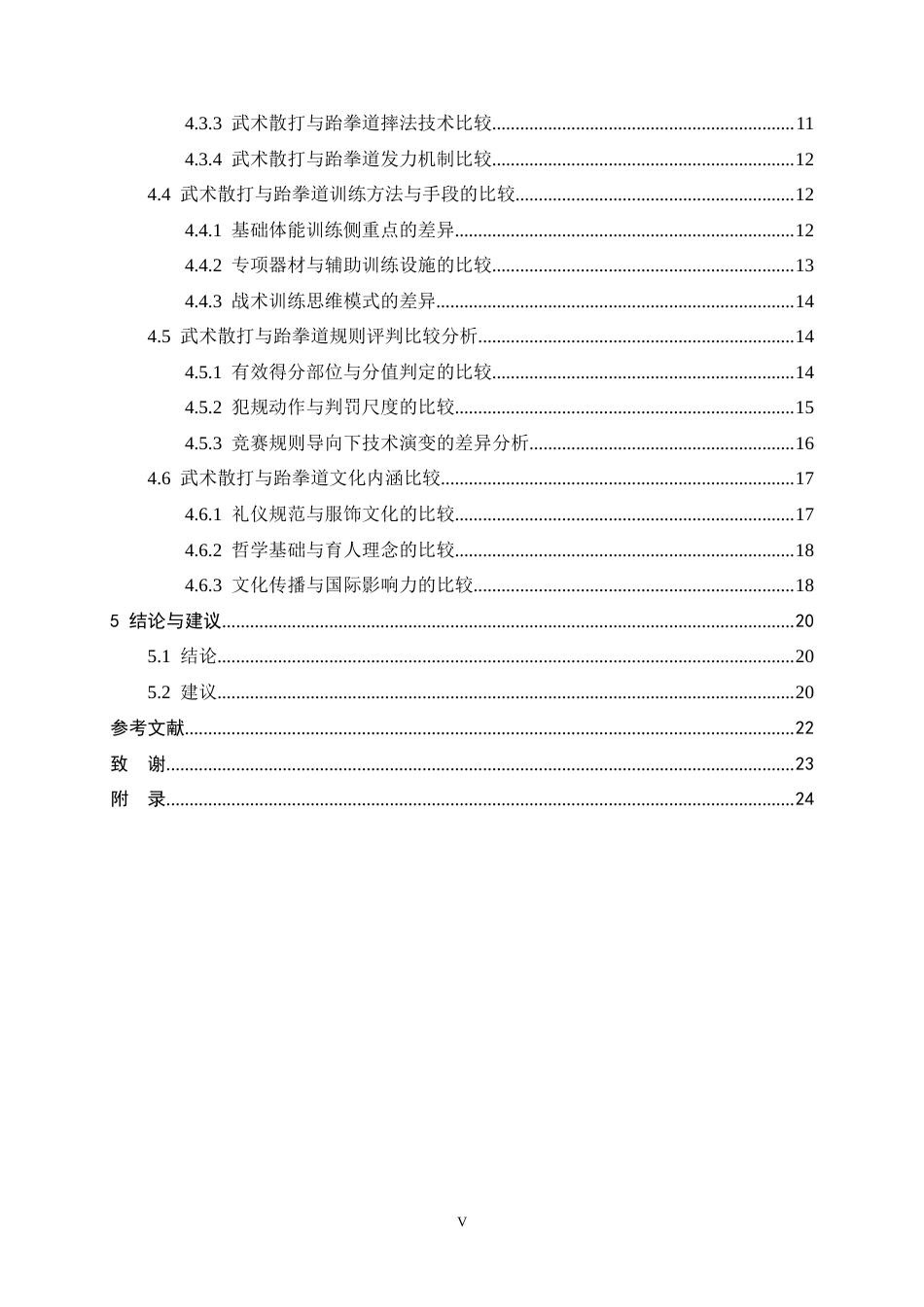 26年WH武术与民族传统体育 武术散打与跆拳道运动的技术体系比较研究1.81-AI31.49-约16133字符.docx_第4页