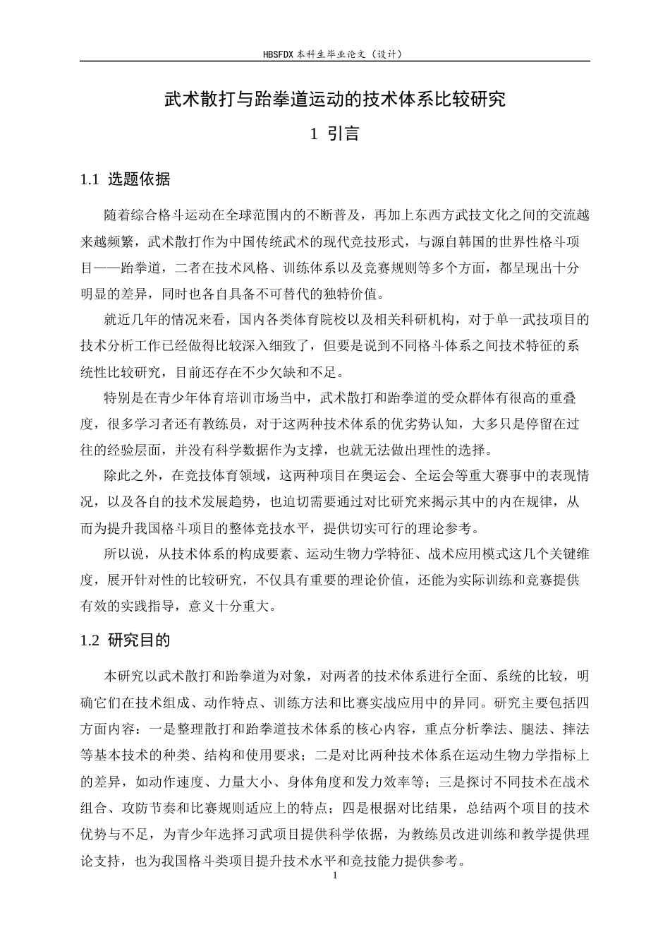 26年WH武术与民族传统体育 武术散打与跆拳道运动的技术体系比较研究1.81-AI31.49-约16133字符.docx_第5页