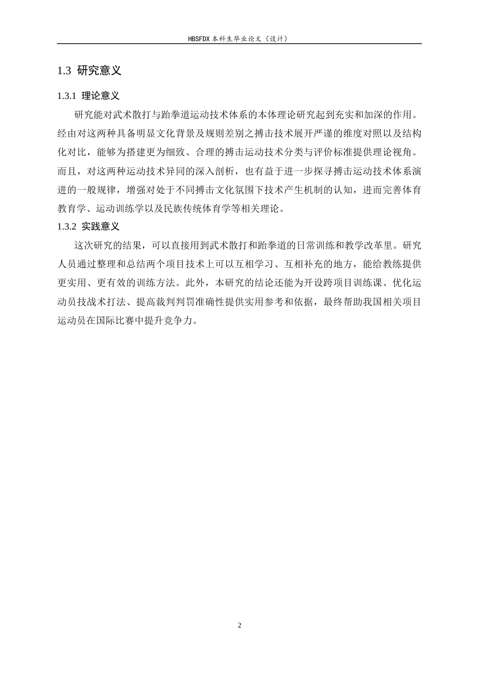 26年WH武术与民族传统体育 武术散打与跆拳道运动的技术体系比较研究1.81-AI31.49-约16133字符.docx_第6页