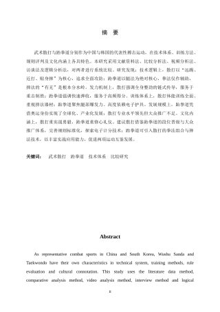 26年WH武术与民族传统体育 武术散打与跆拳道运动的技术体系比较研究1.81-AI31.49-约16133字符.docx