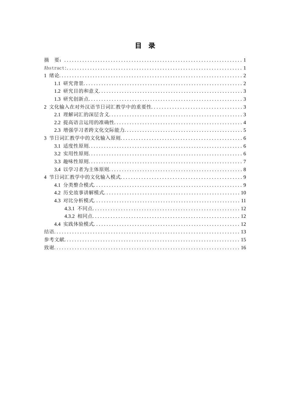26年WH汉语国际教育 对外汉语节日词汇的文化输入研究11.38-AI15.61-约13738字符(14151字).docx_第2页