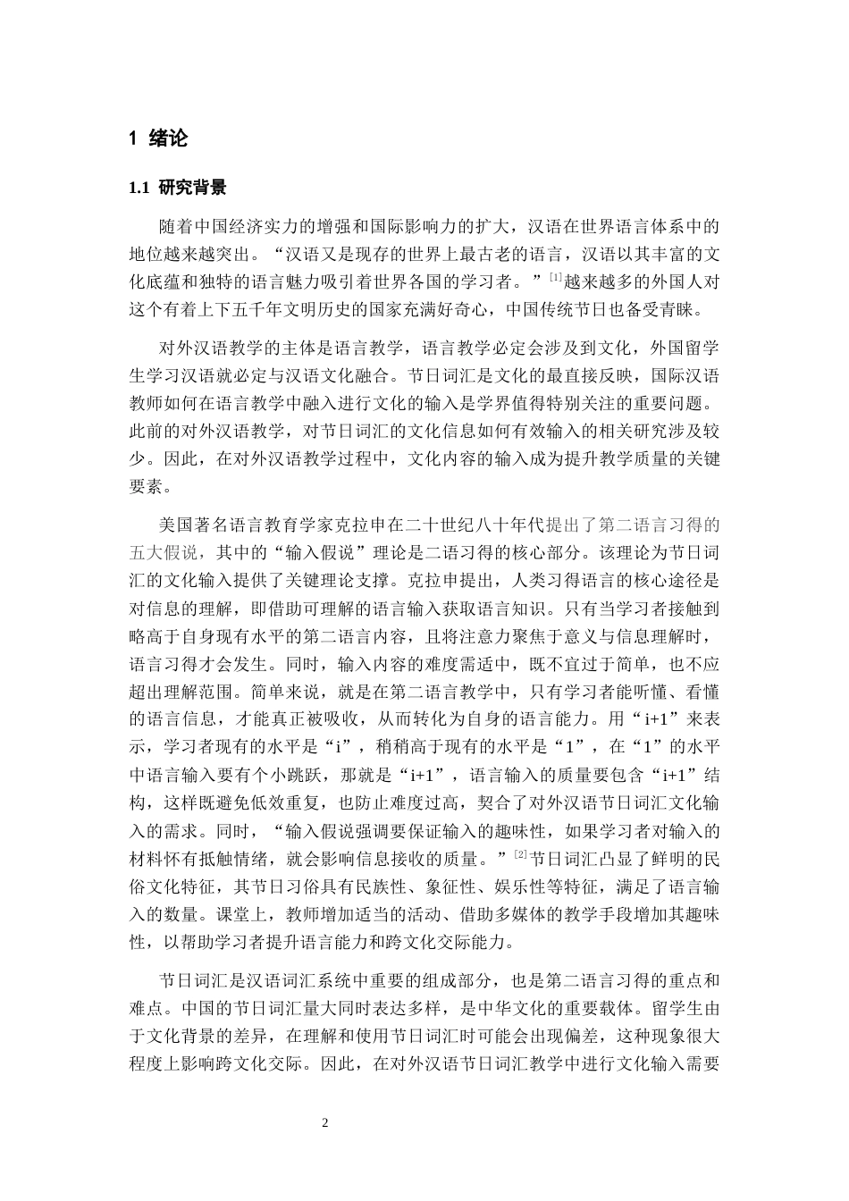 26年WH汉语国际教育 对外汉语节日词汇的文化输入研究11.38-AI15.61-约13738字符(14151字).docx_第4页