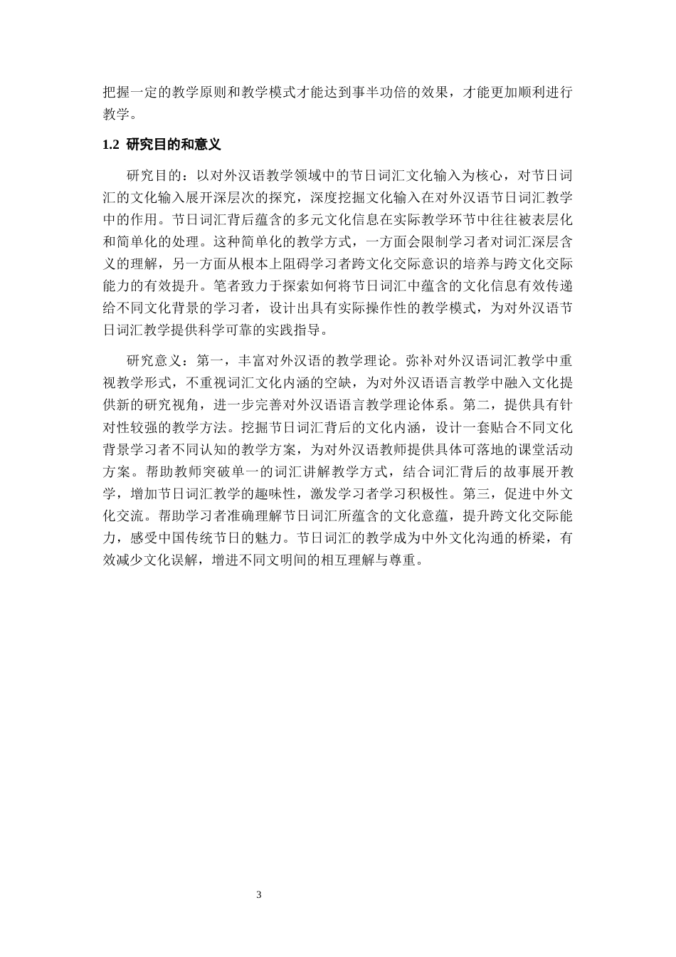 26年WH汉语国际教育 对外汉语节日词汇的文化输入研究11.38-AI15.61-约13738字符(14151字).docx_第5页