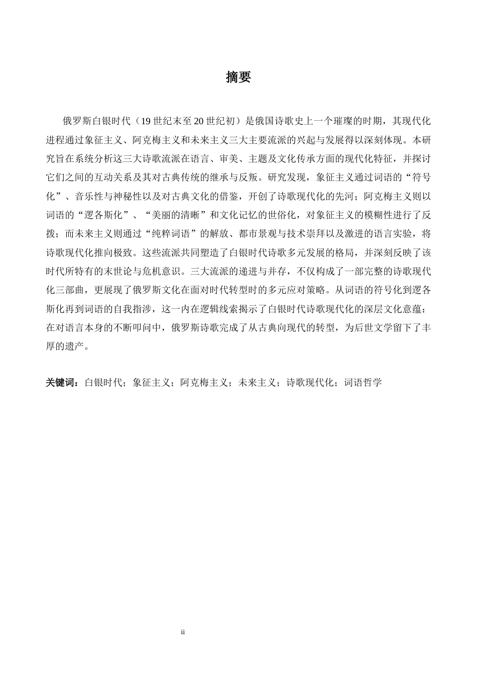 26年WH俄语 俄罗斯白银时代的诗歌现代化研究0.9- A I6.8_1-约46493字符.docx_第4页