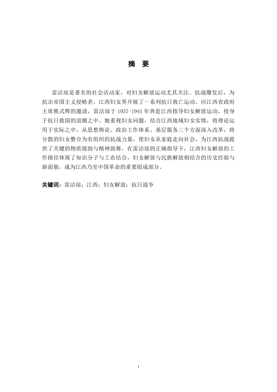 26年WH历史学 雷洁琼与抗战时期江西妇女解放运动9.66-AI6.44_1-约15547字符.docx_第3页
