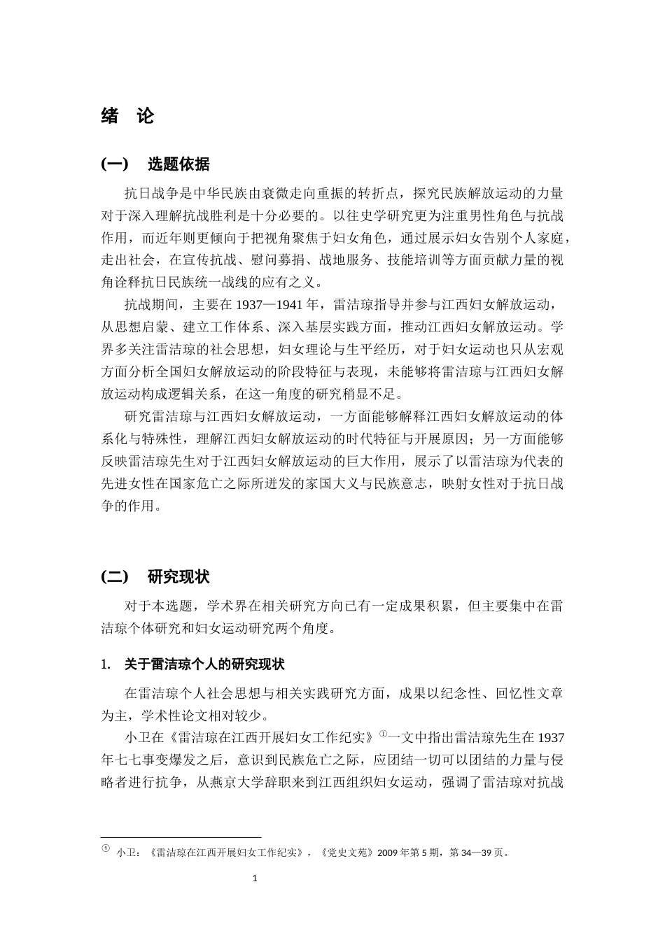26年WH历史学 雷洁琼与抗战时期江西妇女解放运动9.66-AI6.44_1-约15547字符.docx_第6页
