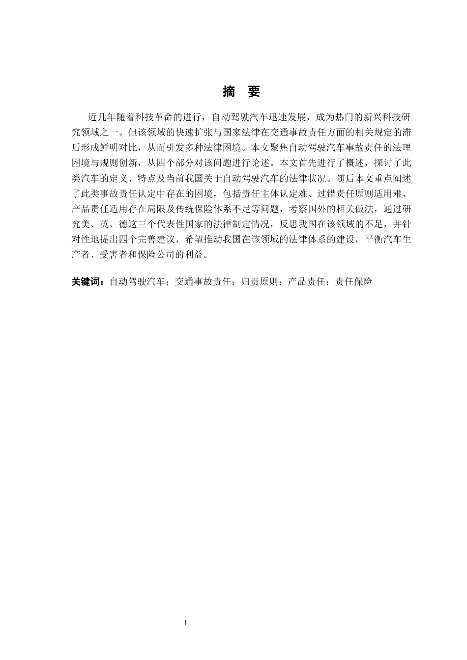 26年WH法学 自动驾驶汽车事故责任的法理困境与规则创新11.28-AI16.08-约16055字符.docx_第2页