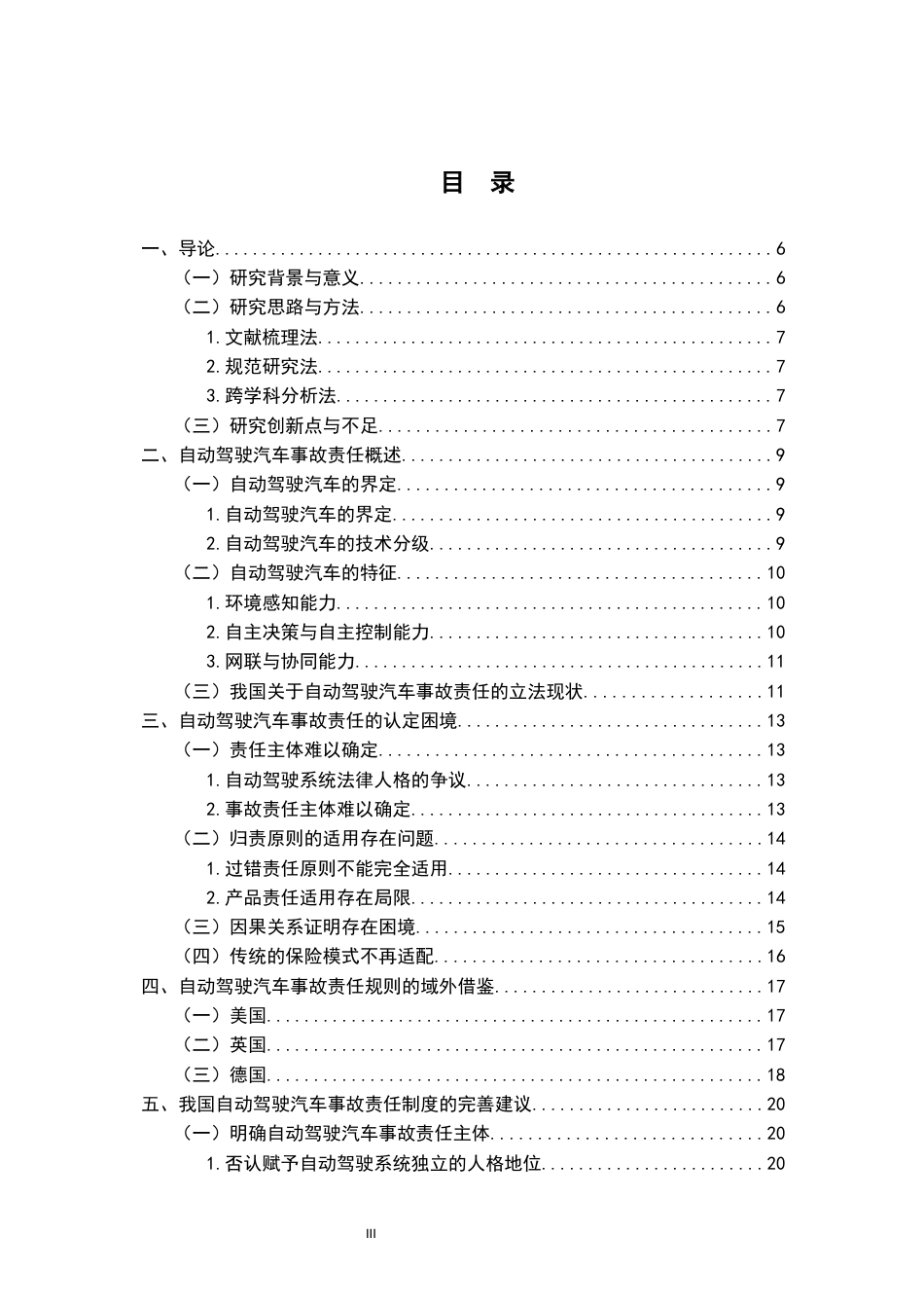 26年WH法学 自动驾驶汽车事故责任的法理困境与规则创新11.28-AI16.08-约16055字符.docx_第4页