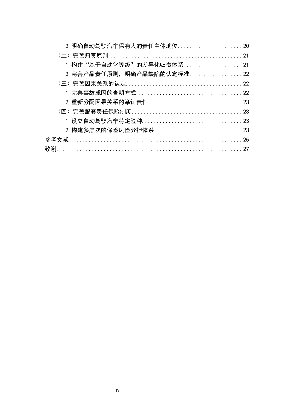 26年WH法学 自动驾驶汽车事故责任的法理困境与规则创新11.28-AI16.08-约16055字符.docx_第5页
