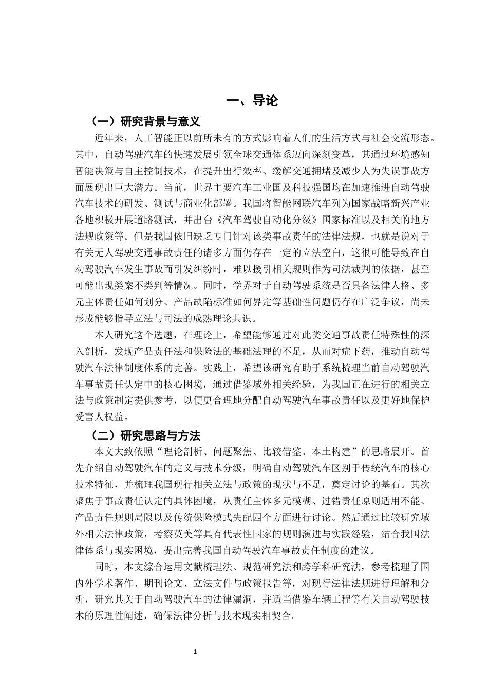 26年WH法学 自动驾驶汽车事故责任的法理困境与规则创新11.28-AI16.08-约16055字符.docx_第6页