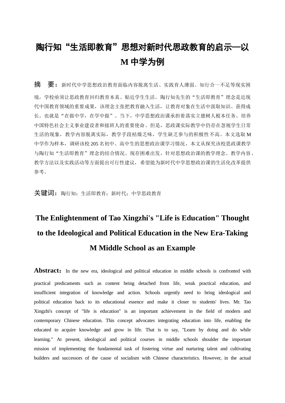 26年WH思想政治教育 陶行知“生活即教育”思想对新时代思政教育的启示——以M中学为例7.19-AI11.09-约13179字符(13580字).docx_第2页
